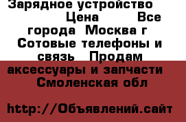 Зарядное устройство Nokia AC-3E › Цена ­ 50 - Все города, Москва г. Сотовые телефоны и связь » Продам аксессуары и запчасти   . Смоленская обл.